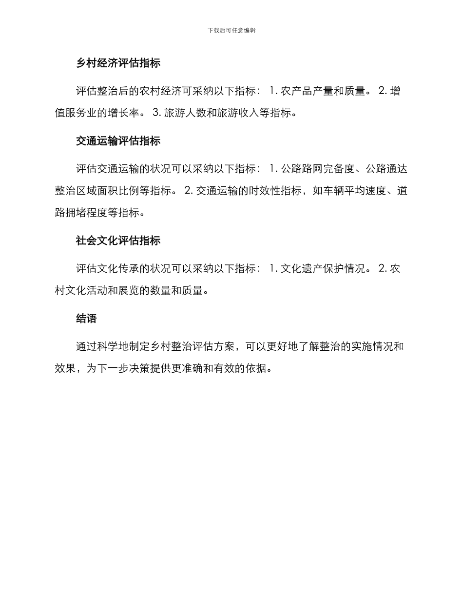 美丽乡村整治评估方案_第3页