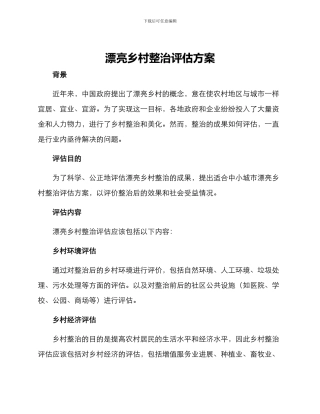 美丽乡村整治评估方案