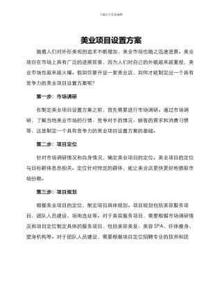 美业项目设置方案
