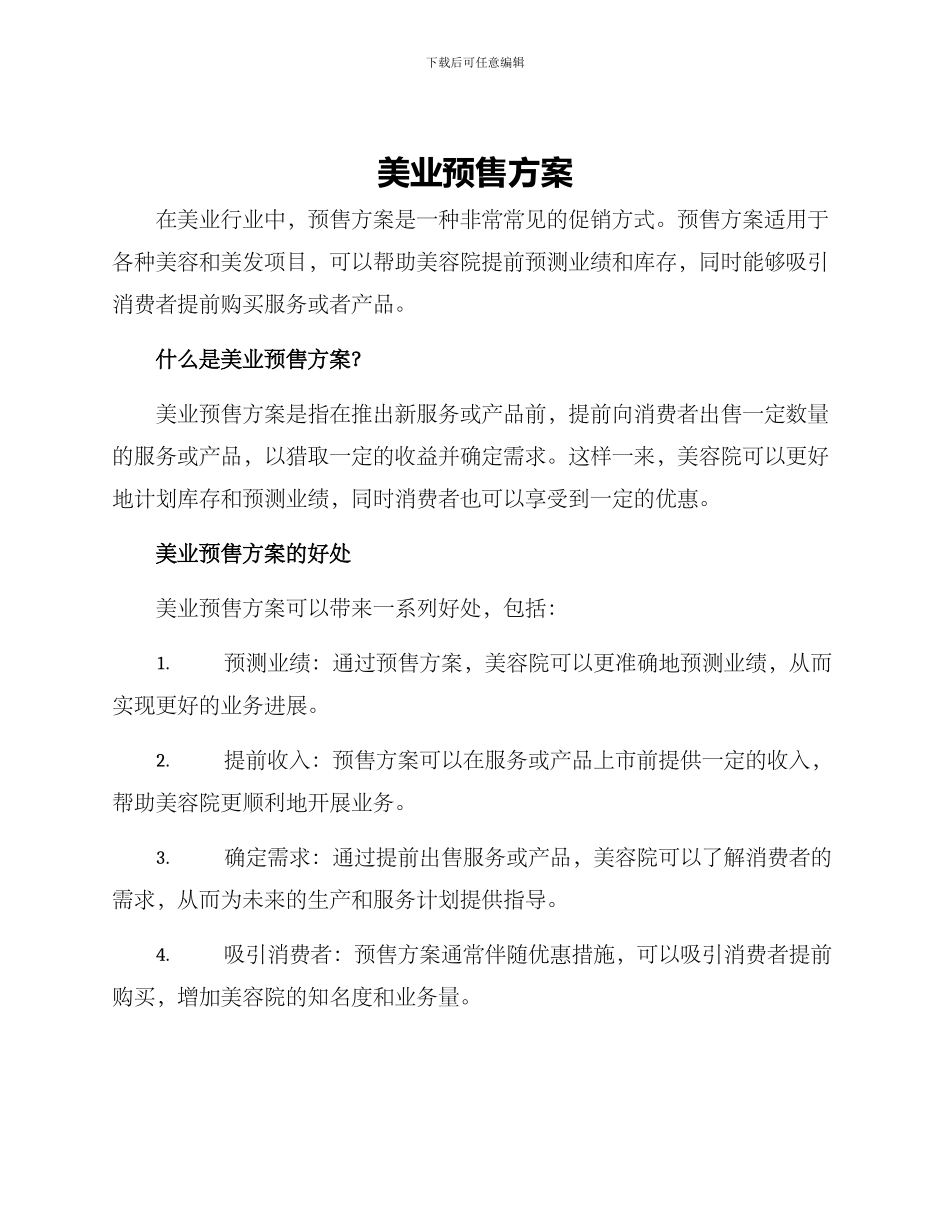 美业预售方案_第1页