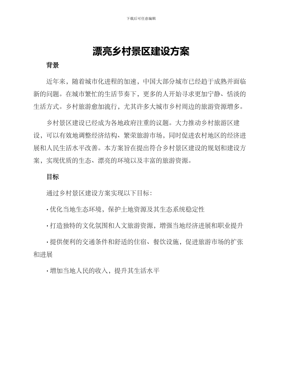 美丽乡村景区建设方案_第1页