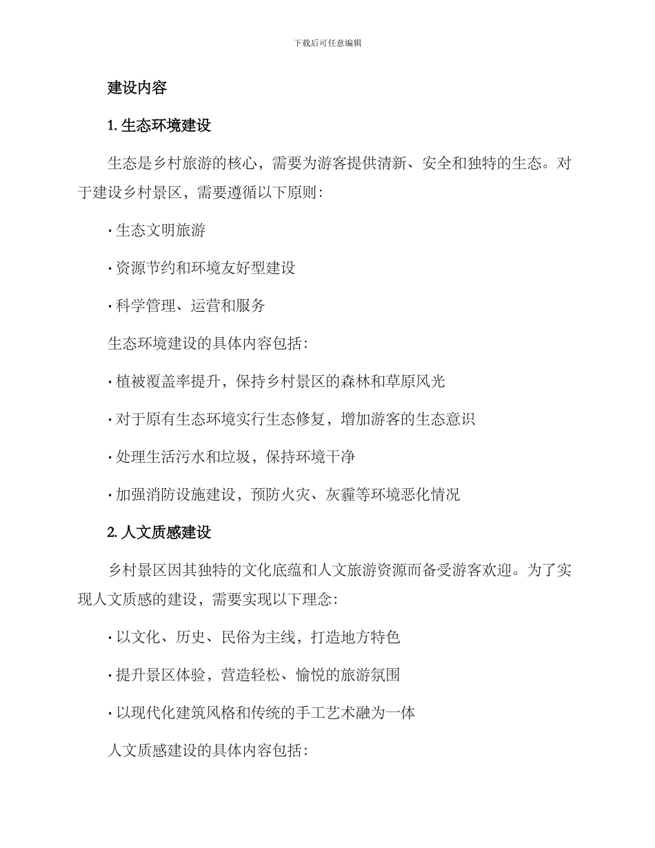 美丽乡村景区建设方案_第2页