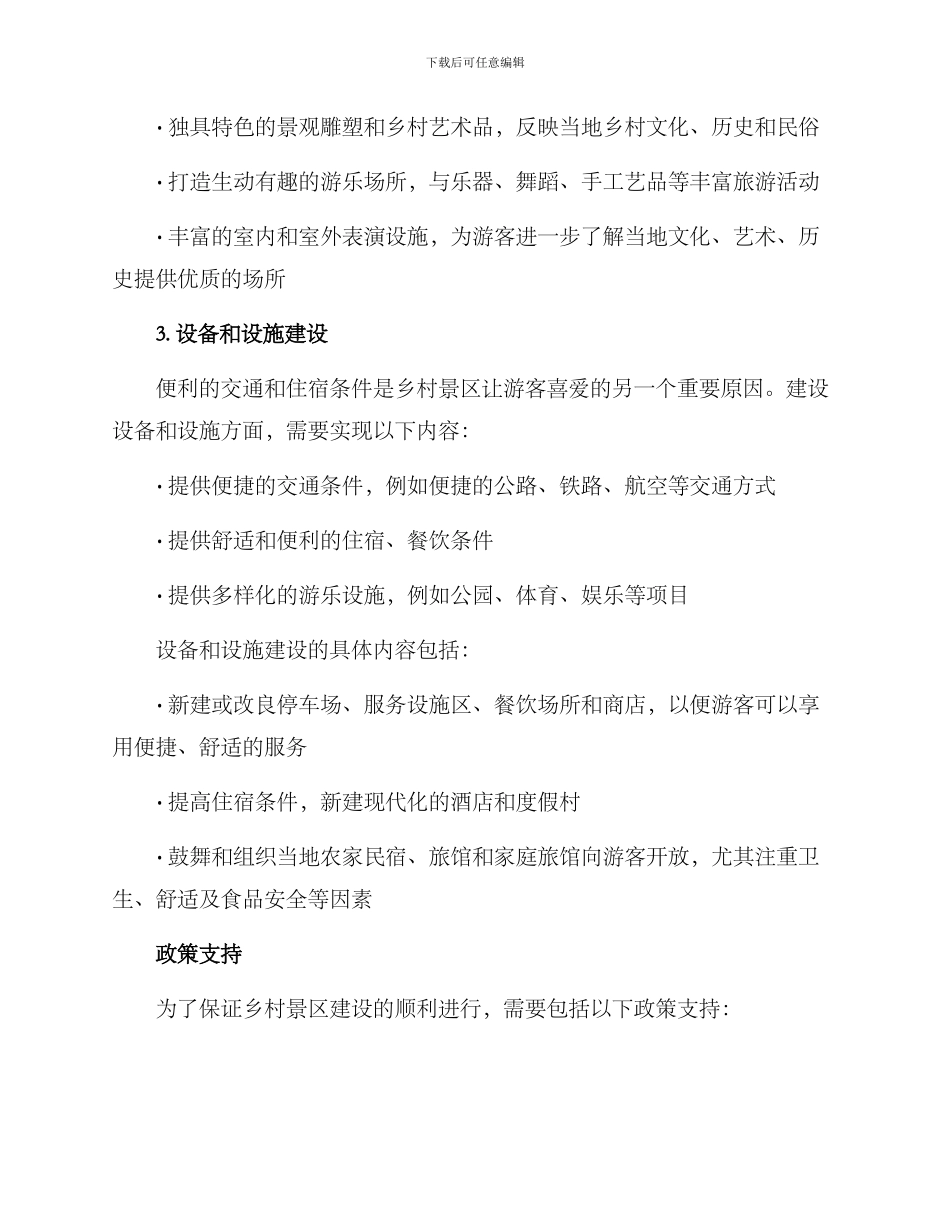 美丽乡村景区建设方案_第3页