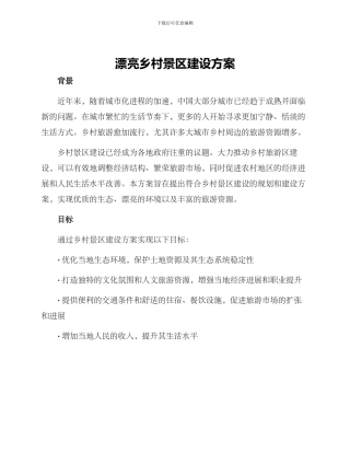 美丽乡村景区建设方案