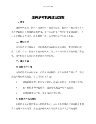 美丽乡村机关建设方案