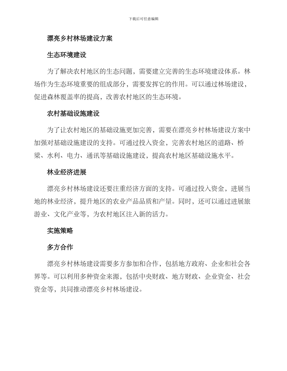 美丽乡村林场建设方案_第2页