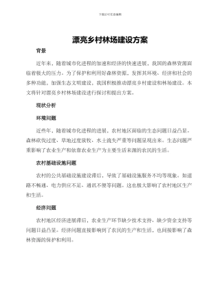 美丽乡村林场建设方案