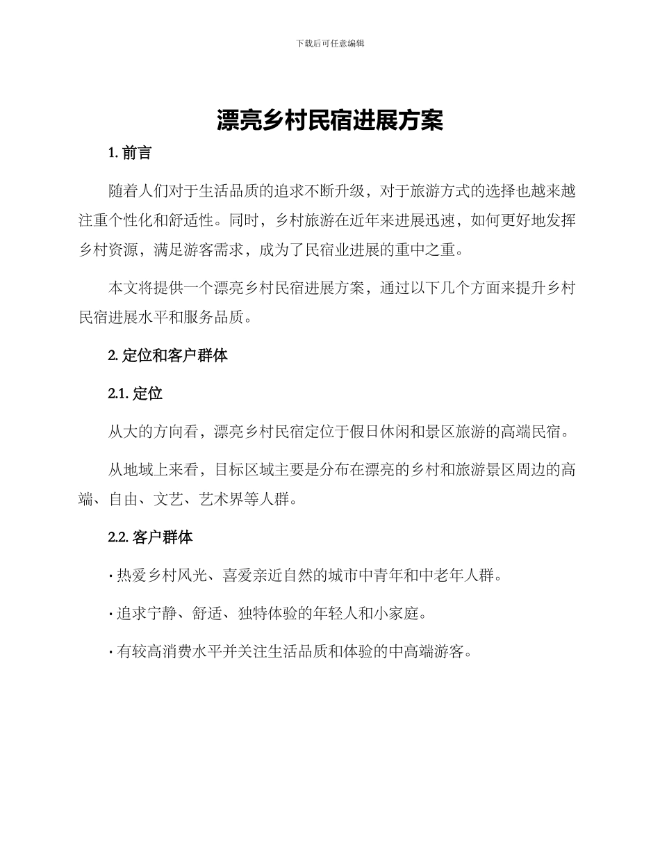 美丽乡村民宿发展方案_第1页