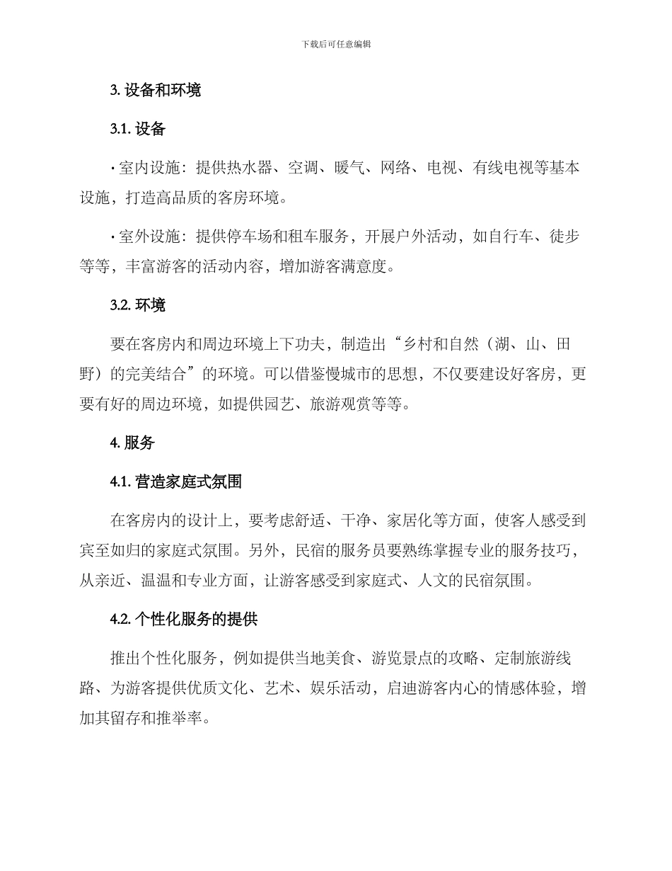 美丽乡村民宿发展方案_第2页