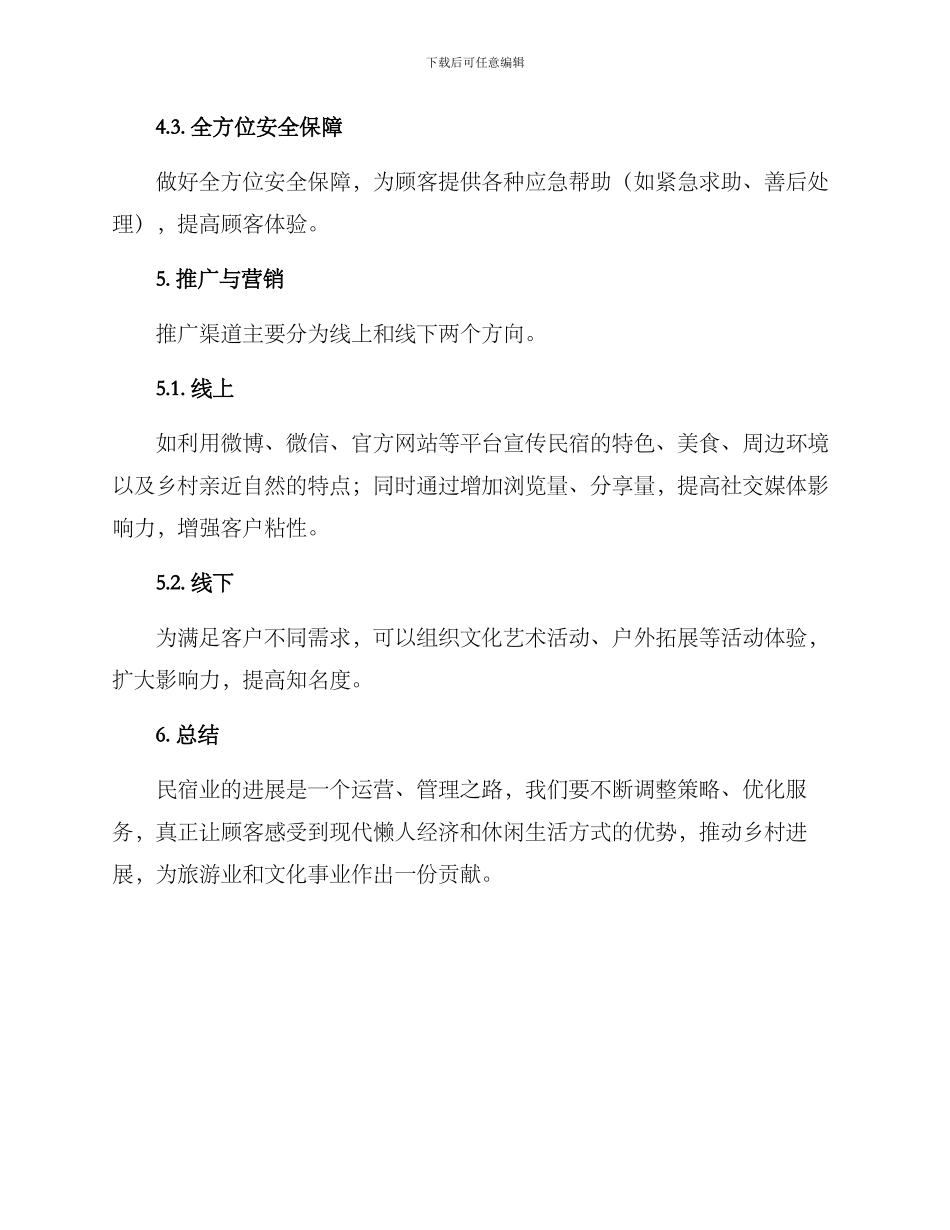 美丽乡村民宿发展方案_第3页