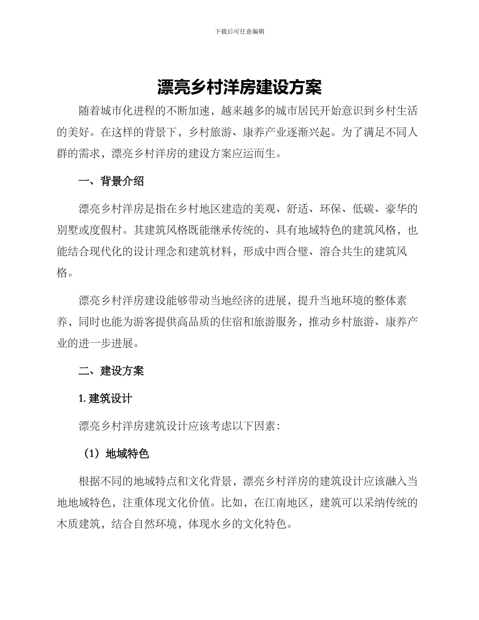 美丽乡村洋房建设方案_第1页