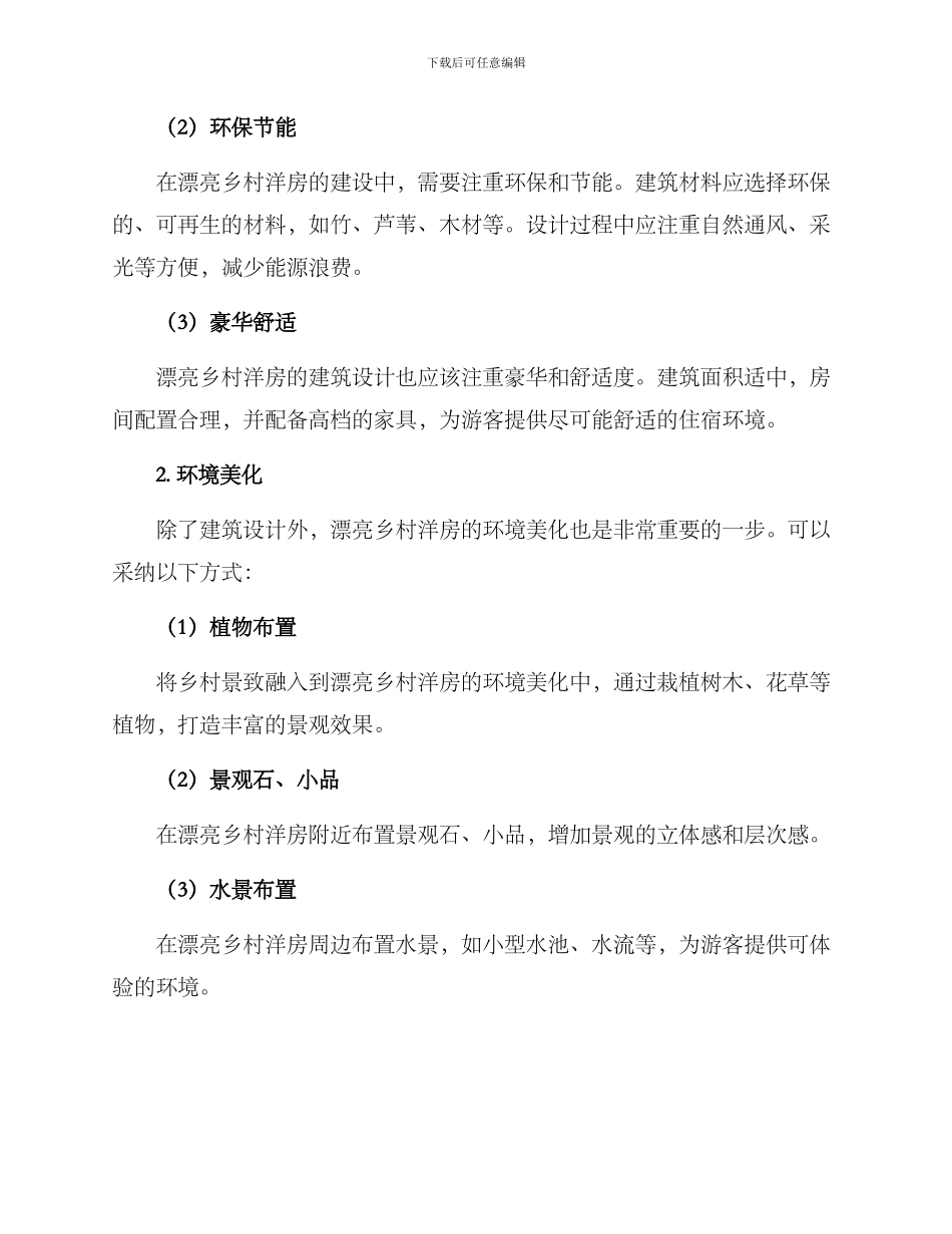 美丽乡村洋房建设方案_第2页