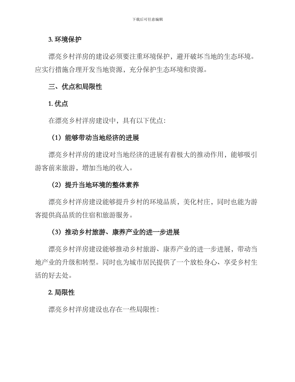 美丽乡村洋房建设方案_第3页