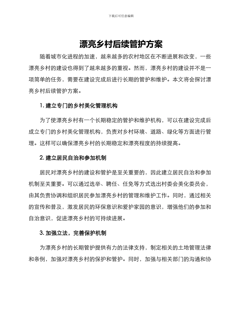 美丽乡村后续管护方案_第1页