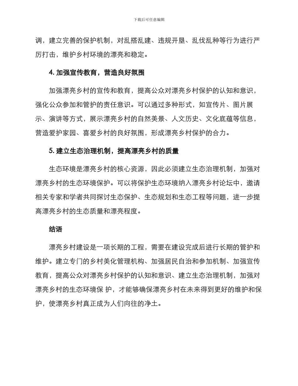 美丽乡村后续管护方案_第2页