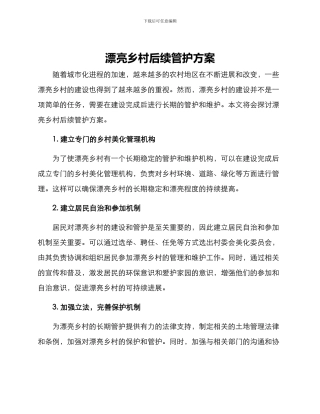 美丽乡村后续管护方案