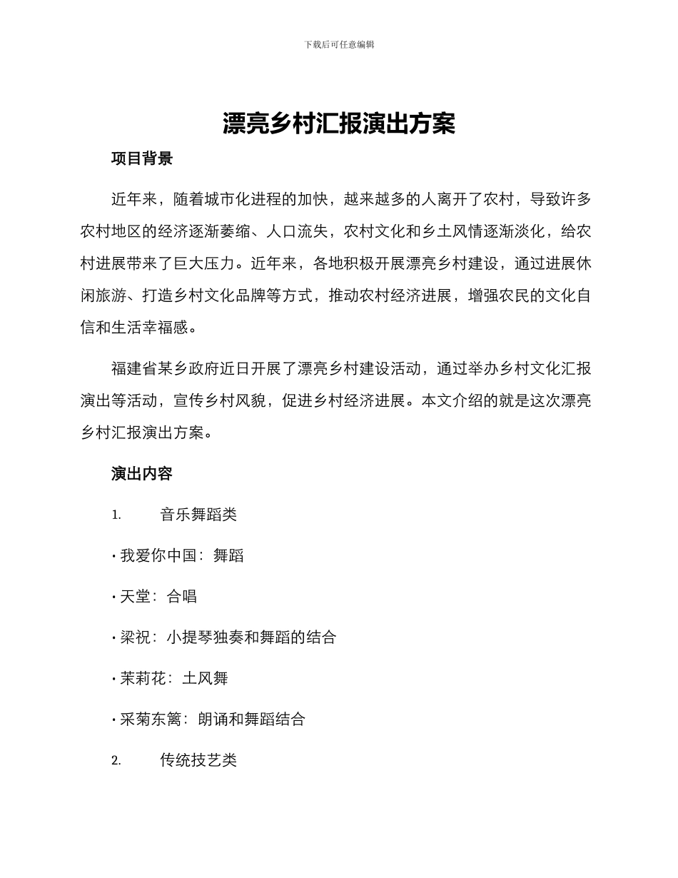美丽乡村汇报演出方案_第1页