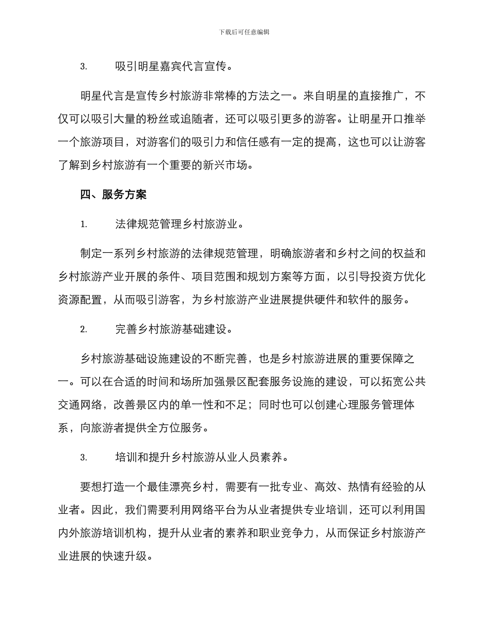 美丽乡村活动打造方案_第3页