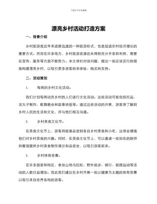 美丽乡村活动打造方案