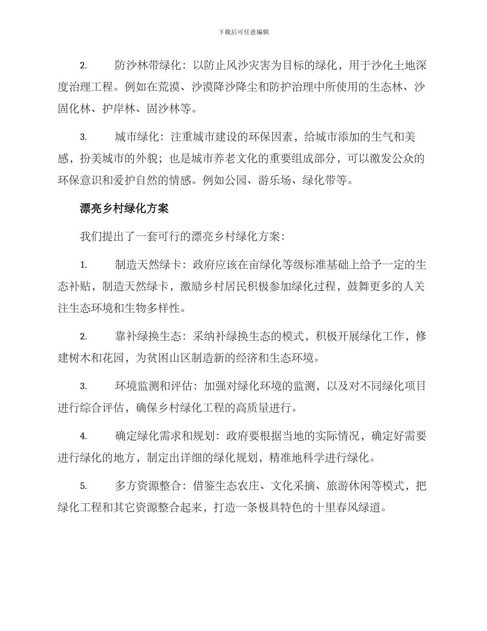 美丽乡村绿化方案_第2页