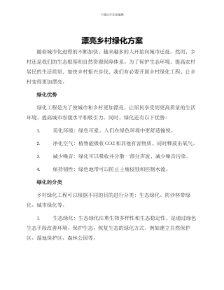 美丽乡村绿化方案