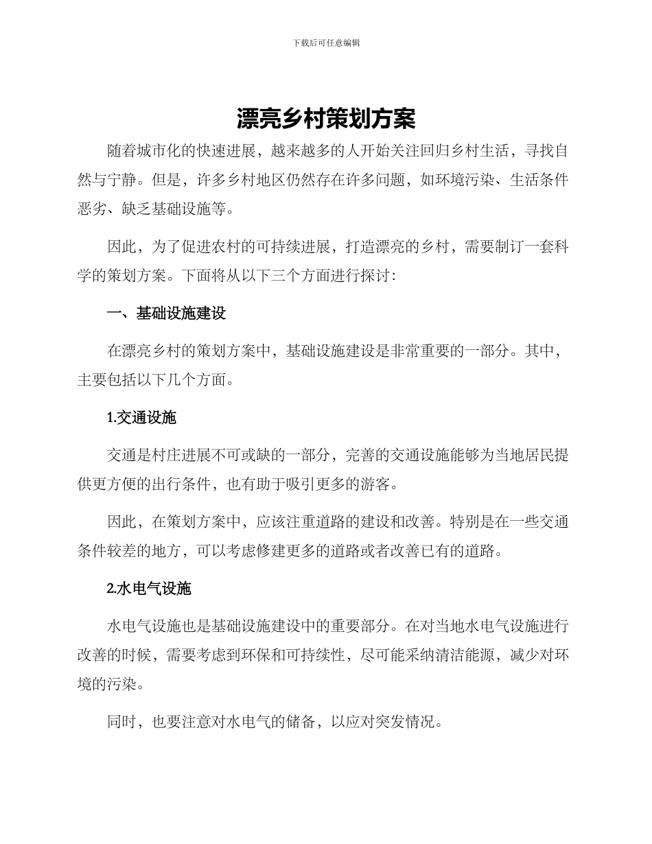 美丽乡村策划方案_第1页