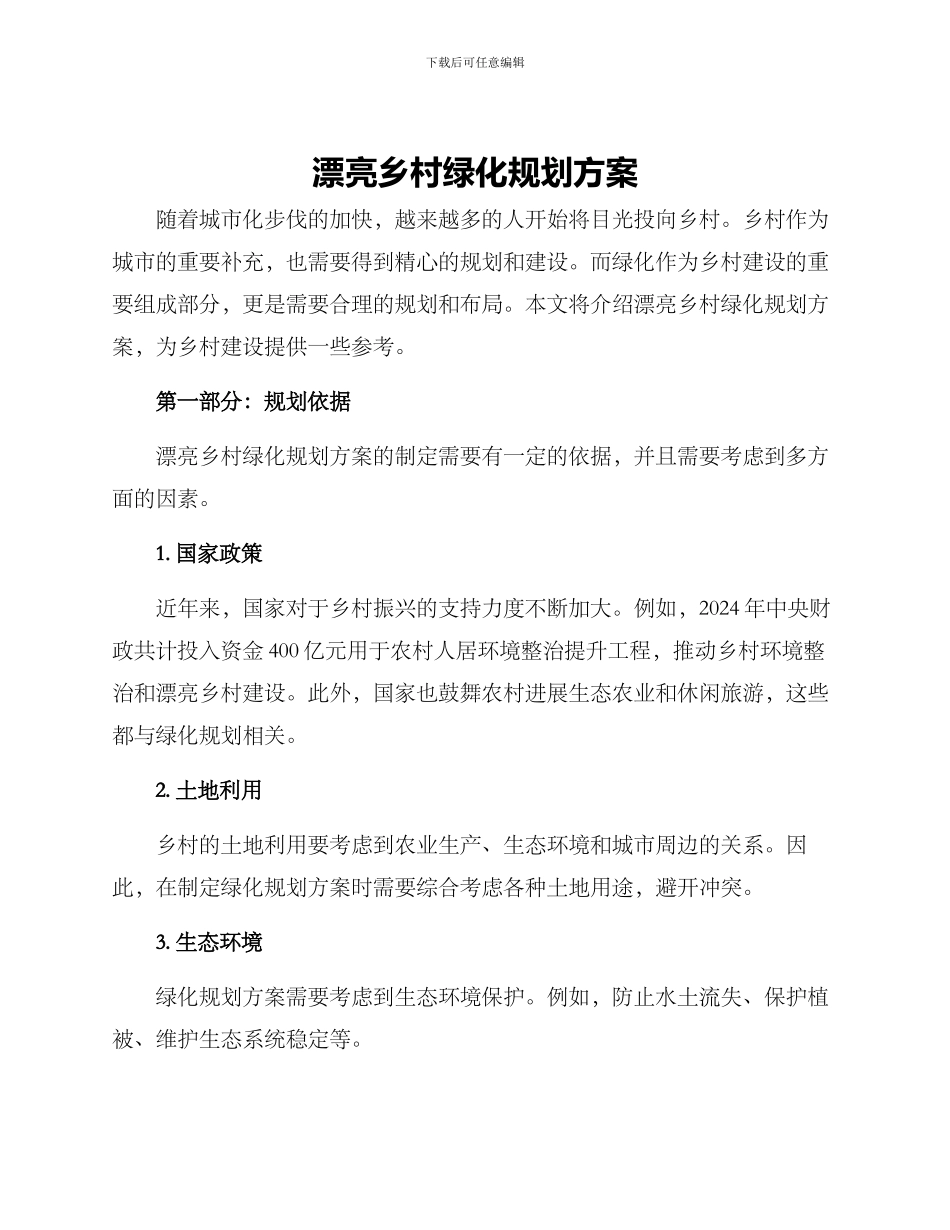 美丽乡村绿化规划方案_第1页