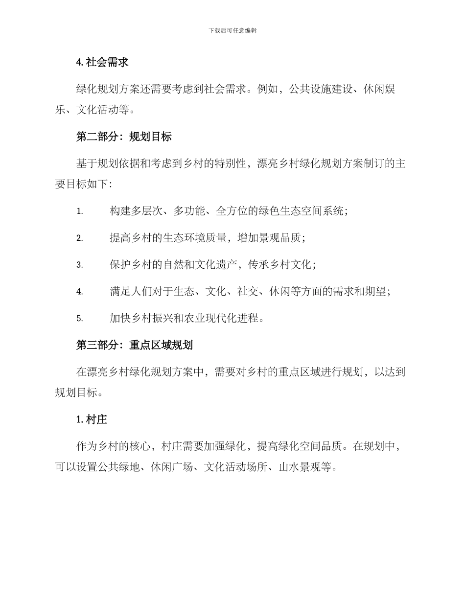 美丽乡村绿化规划方案_第2页