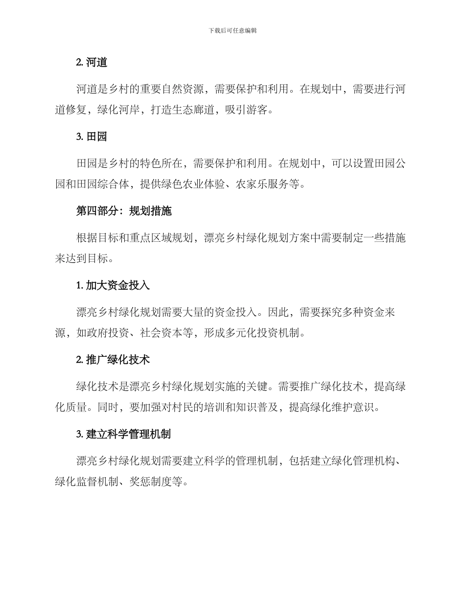 美丽乡村绿化规划方案_第3页