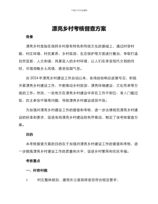 美丽乡村考核督查方案