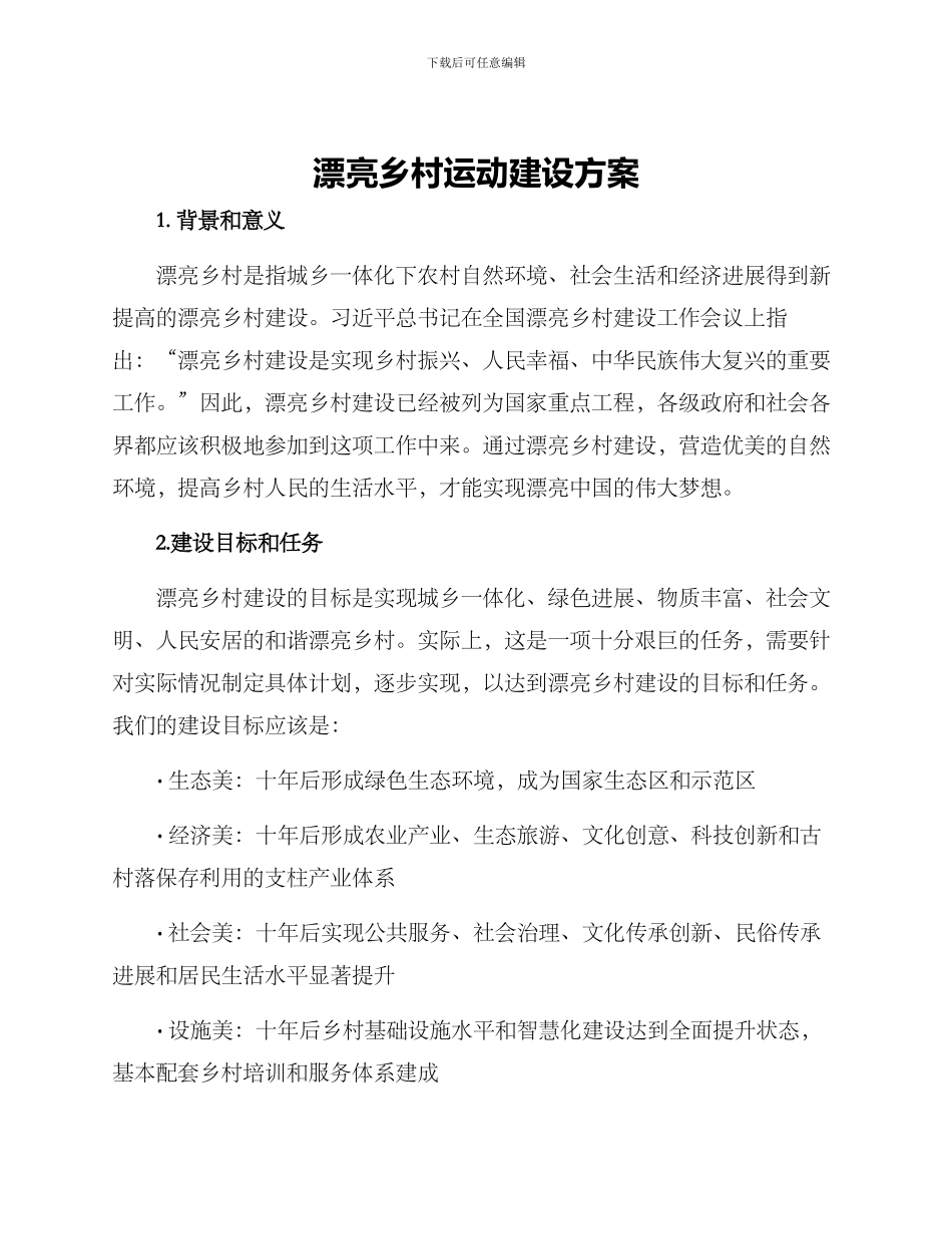 美丽乡村运动建设方案_第1页