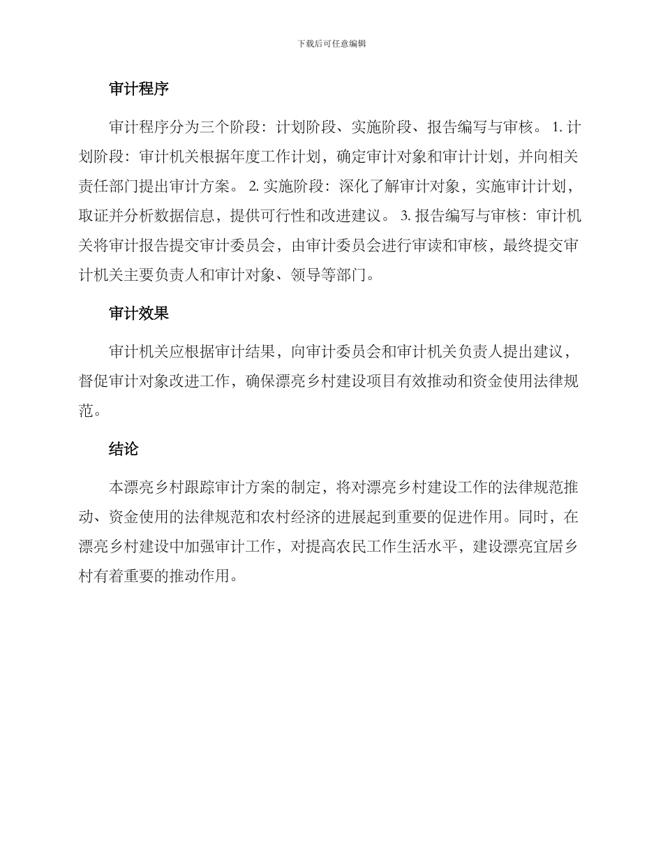 美丽乡村跟踪审计方案_第2页