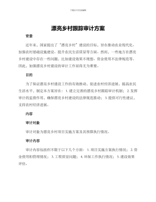 美丽乡村跟踪审计方案