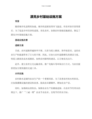美丽乡村基础设施方案