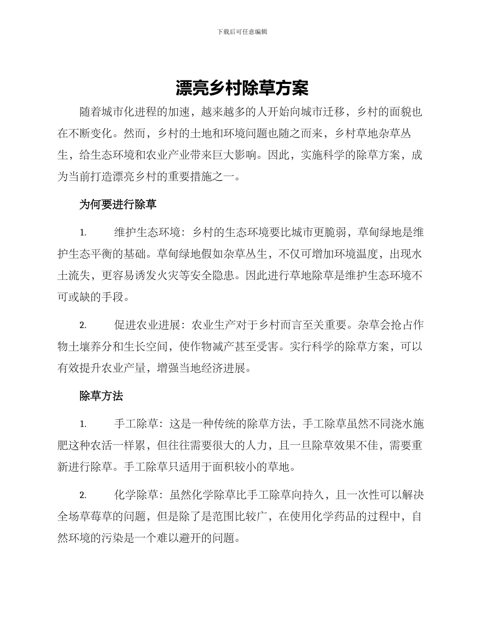 美丽乡村除草方案_第1页
