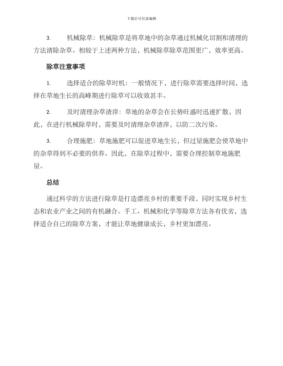 美丽乡村除草方案_第2页