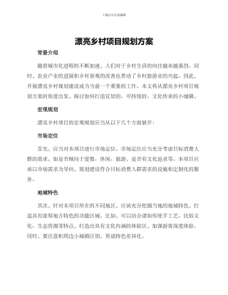 美丽乡村项目规划方案