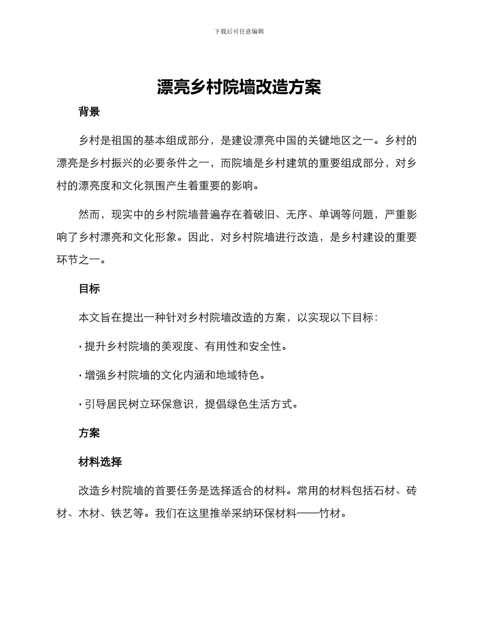 美丽乡村院墙改造方案_第1页