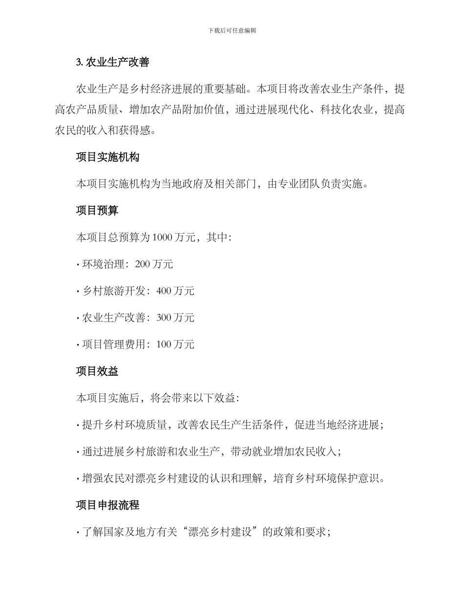 美丽乡村项目申报方案_第2页