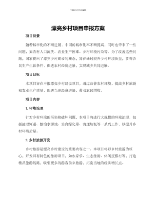 美丽乡村项目申报方案