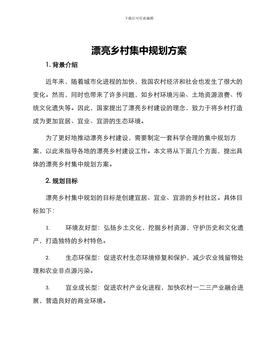 美丽乡村集中规划方案_第1页
