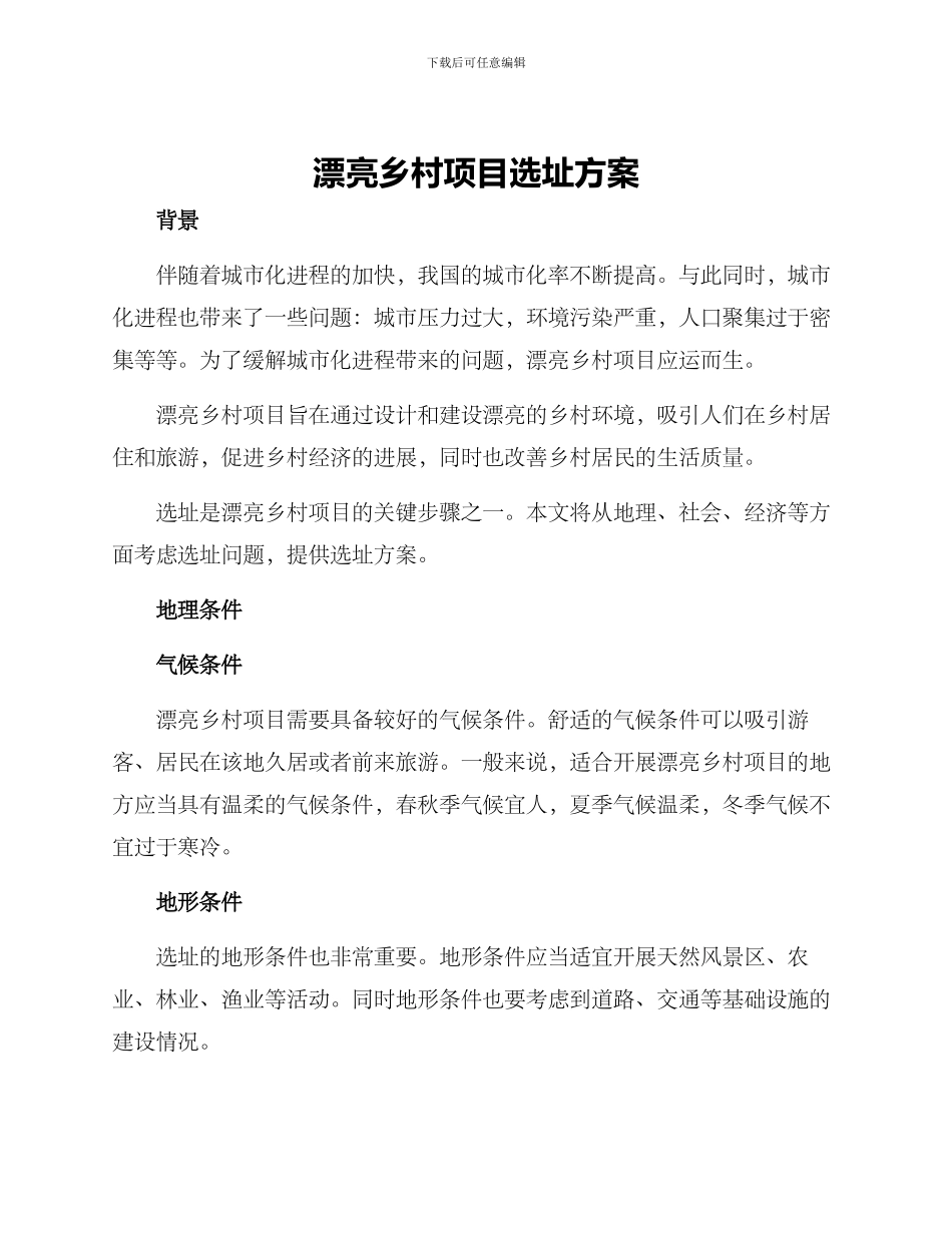 美丽乡村项目选址方案_第1页