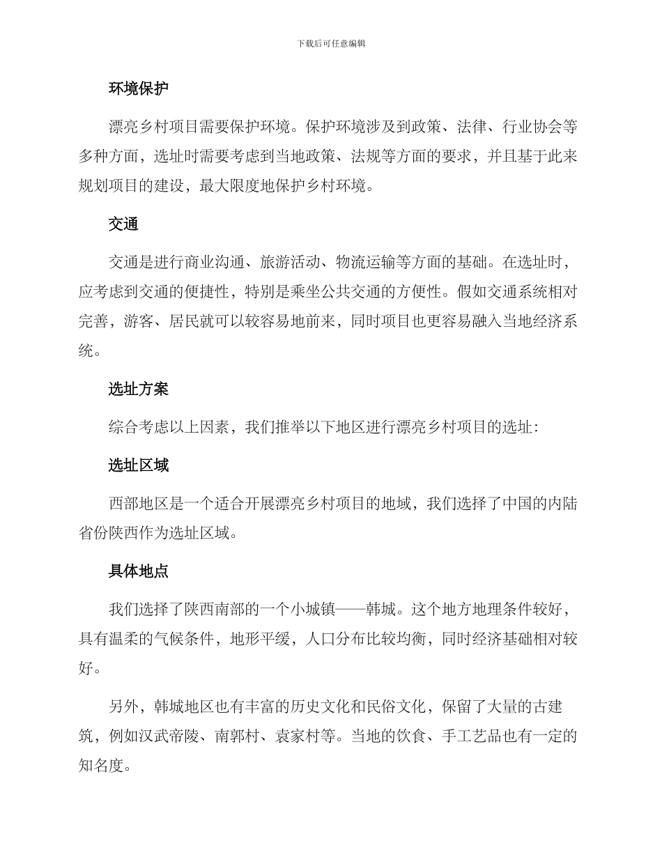 美丽乡村项目选址方案_第3页