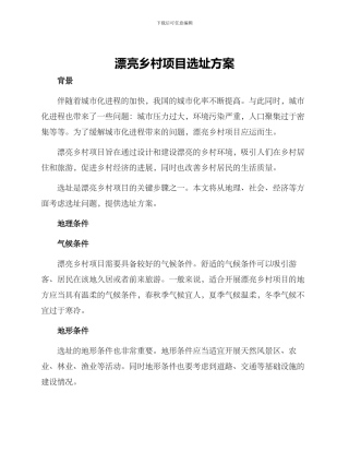 美丽乡村项目选址方案