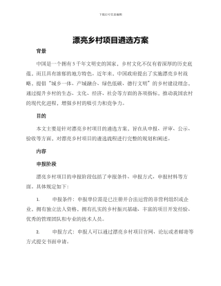 美丽乡村项目遴选方案