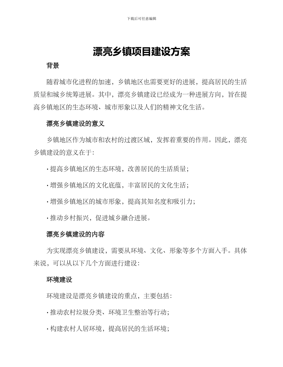 美丽乡镇项目建设方案_第1页