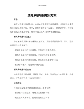 美丽乡镇项目建设方案