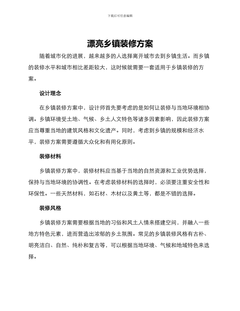 美丽乡镇装修方案_第1页