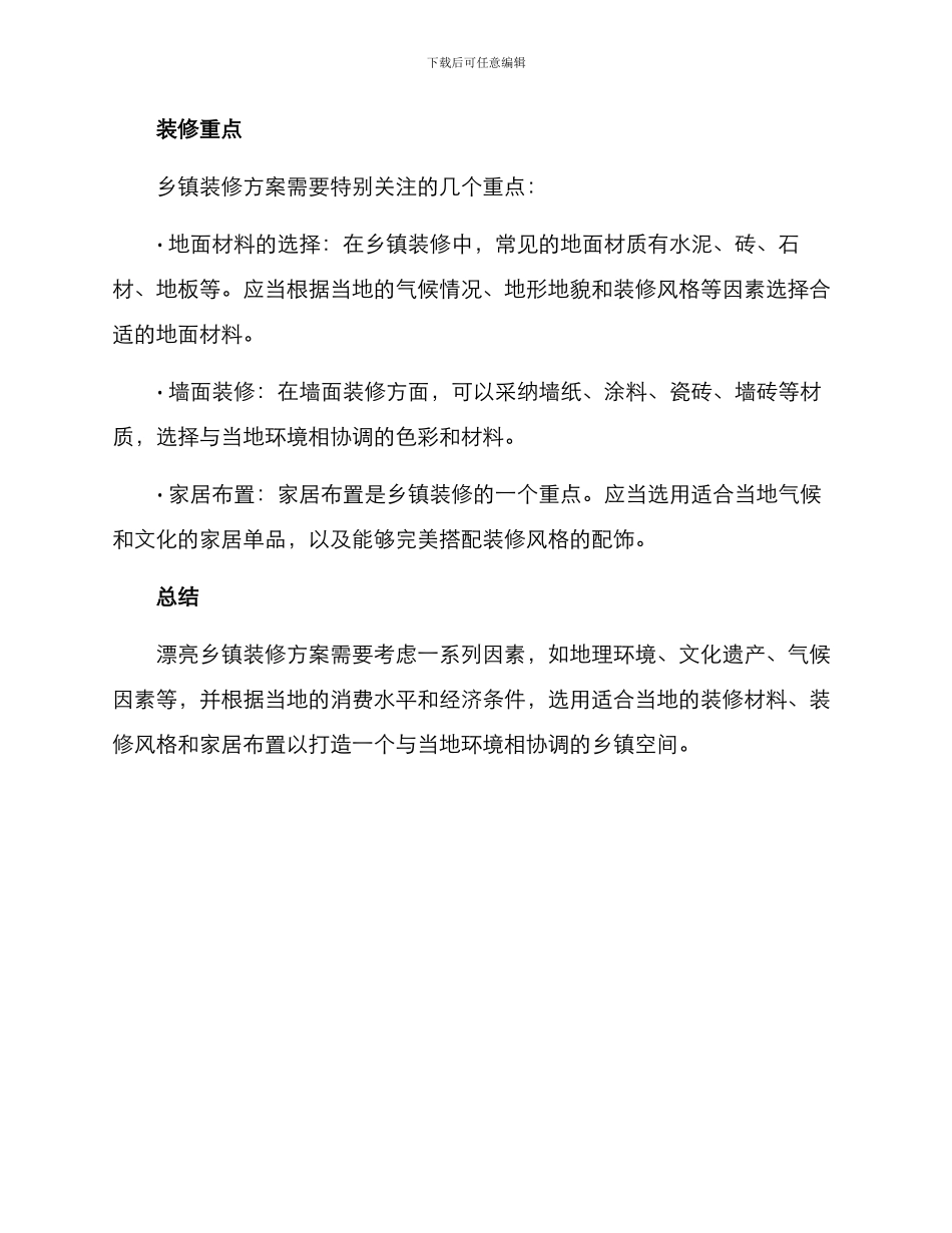 美丽乡镇装修方案_第2页