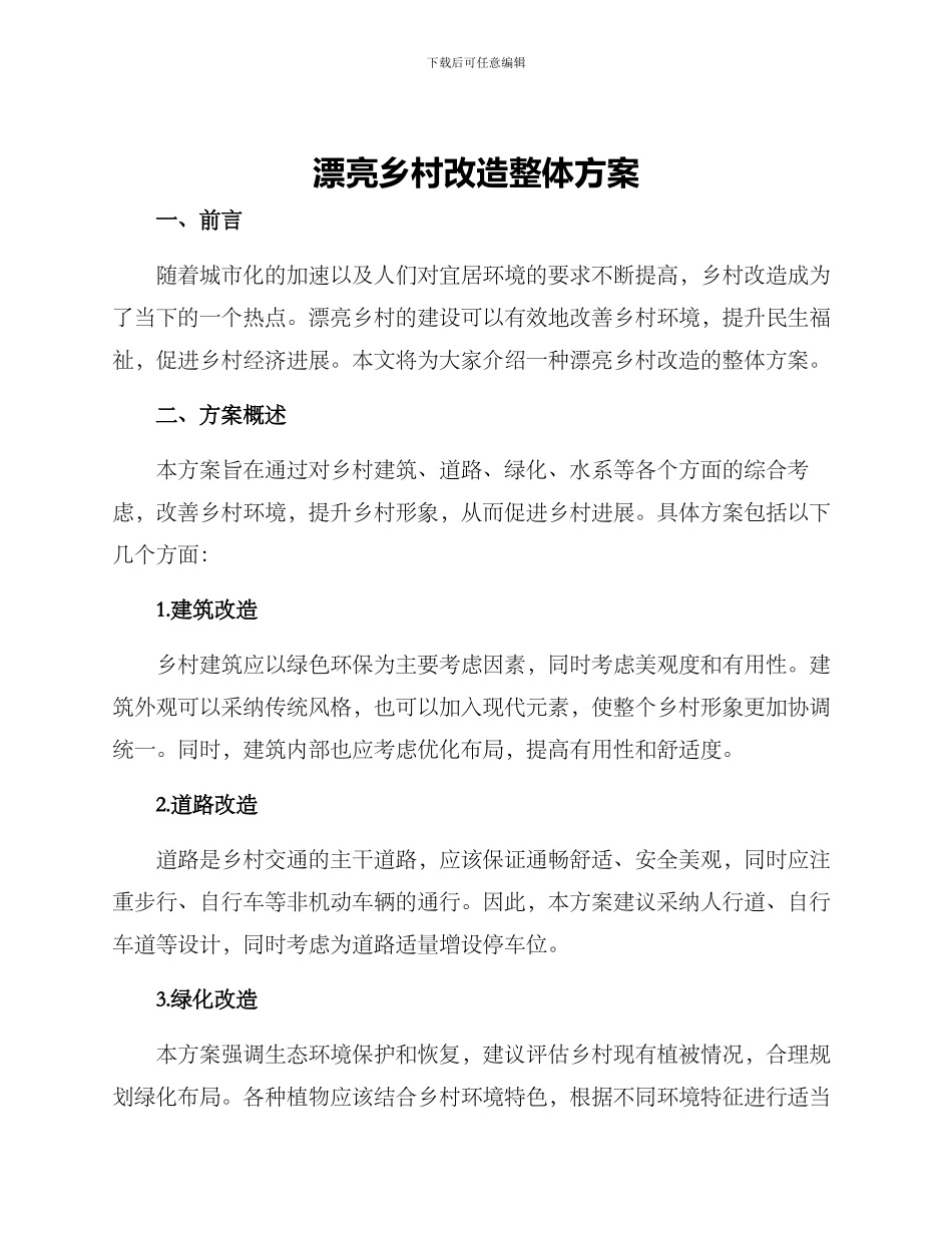 美丽乡村改造整体方案_第1页